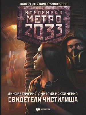 cover image of Метро 2033